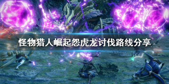 怪物猎人崛起怨虎龙讨伐路线是什么 怪物猎人崛起怨虎龙武器怎么解锁