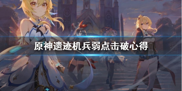 原神遗迹机兵弱点怎么击破 原神遗迹机兵掉什么