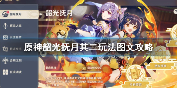 原神韶光抚月其二怎么玩 原神韶光抚月其二怎么开启