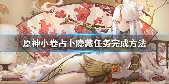 原神小卷占卜隐藏任务怎么做 小卷占卜任务第三天