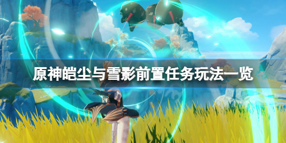 原神皑尘与雪影前置任务怎么玩