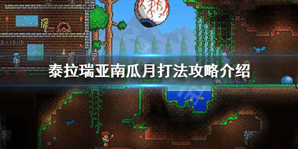 泰拉瑞亚南瓜月怎么过 泰拉瑞亚南瓜月事件怎么触发