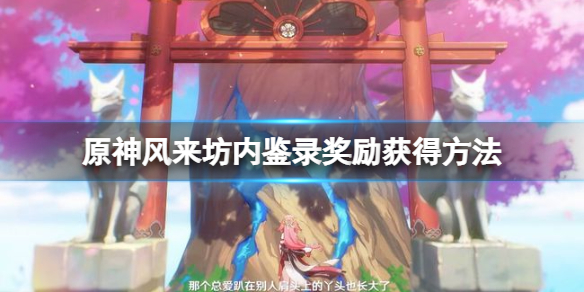 原神风来坊内鉴录任务怎么做 风来坊的侦探