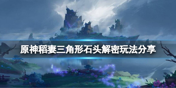 原神稻妻三角形石头解密玩法 原神三角形的石头