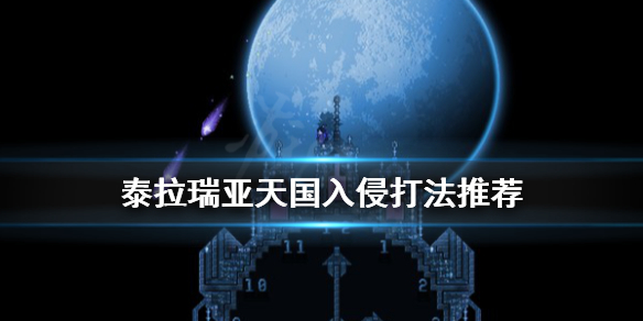 泰拉瑞亚天国入侵怎么打 terraria天国入侵