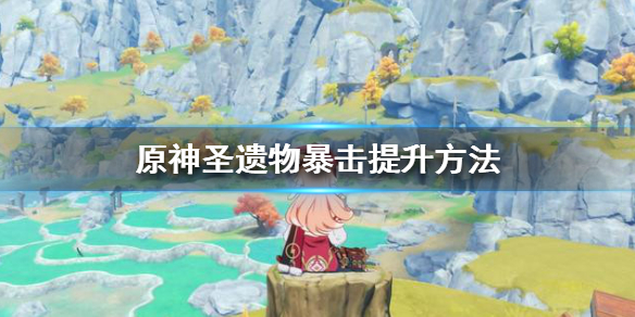 原神圣遗物副词条强化规则（原神圣遗物副词条强化规则知乎）