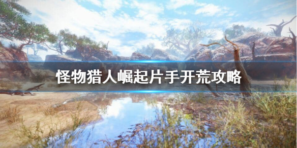 怪物猎人崛起片手开荒怎么玩 怪物猎人崛起片手剑玩法