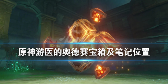 原神游医的奥德赛笔记在哪里（原神 游医的奥德赛）