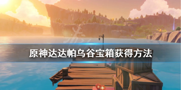 原神达达帕乌谷宝箱获得方法（原神达达乌帕谷宝箱奖励）
