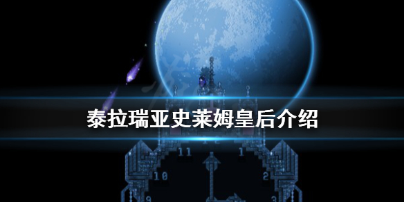 泰拉瑞亚1.4史莱姆皇后怎么召唤 泰拉瑞亚1.3史莱姆皇后怎么召唤