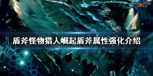 怪物猎人崛起盾斧红刀是什么（怪物猎人崛起盾斧红盾大解）