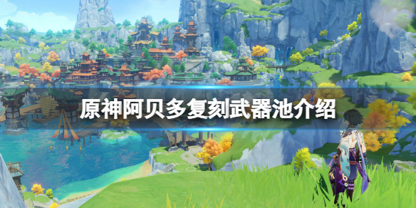 原神阿贝多复刻武器池是什么（原神阿贝多武器up池）