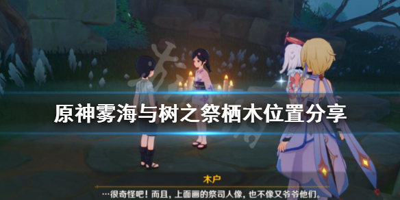 原神雾海与树之祭栖木在哪 树海雾峰