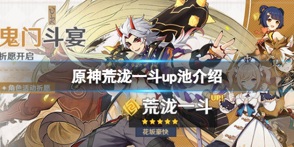 原神荒泷一斗up池四星是什么（原神荒泷一斗几星）