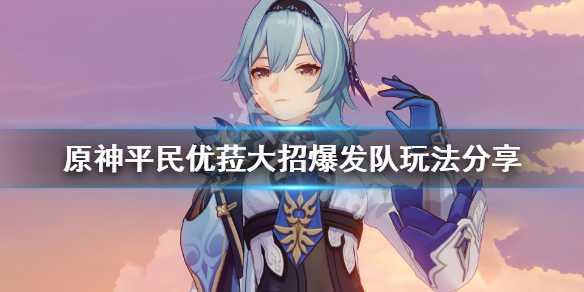 原神平民优菈大招爆发队怎么玩（原神优菈大招多少算毕业）
