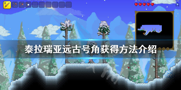 泰拉瑞亚远古号角怎么获得 泰拉瑞亚远古有什么用