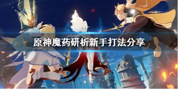 原神新手怎么打魔药研析 魔药在哪做