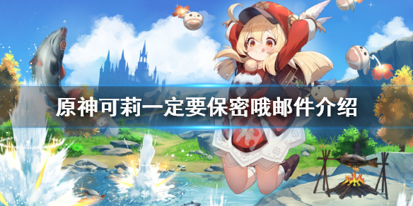 原神可莉邮件一定要保密哦是什么（可莉邮件内容）
