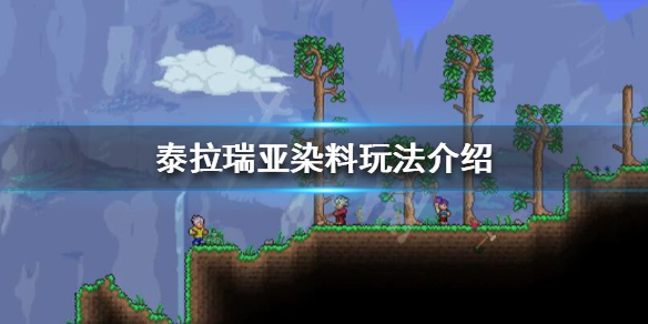 泰拉瑞亚染料有什么用 泰拉瑞亚染料怎么搭配好看