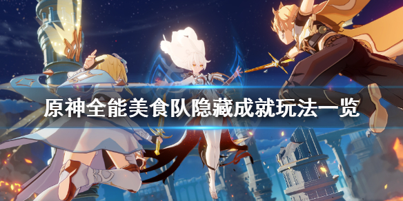 原神为什么又是噼咔成就怎么玩