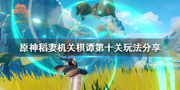 原神2.0机关棋谭第十关怎么玩（原神2.0机关棋谭第十关攻略）