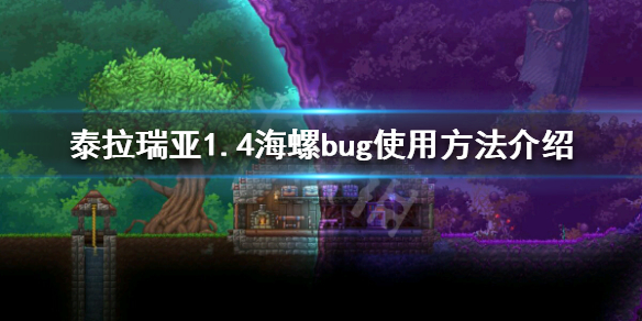 泰拉瑞亚1.4海螺怎么刷 泰拉瑞亚海螺使用方法