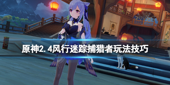 原神风行迷踪捕手怎么玩 原神风行迷踪捕获