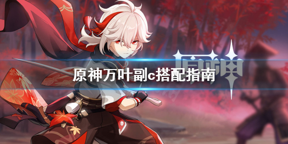 原神万叶副c好用吗 原神万叶主c搭配