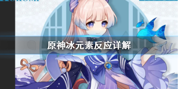 原神冰元素反应有哪些 原神冰元素反应伤害公式计算