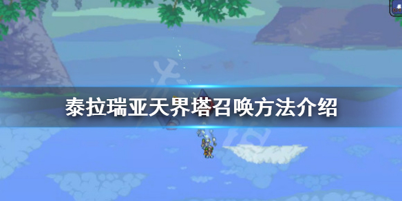 泰拉瑞亚天界塔怎么召唤（泰拉瑞亚的天界塔怎么召唤）
