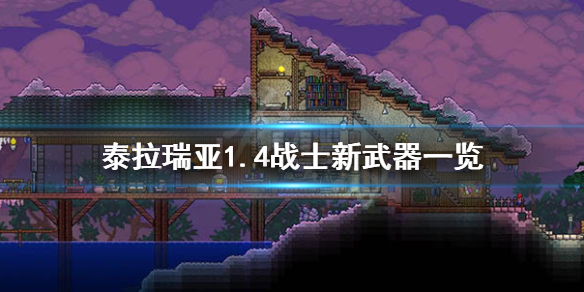 泰拉瑞亚1.4战士有什么新武器（泰拉瑞亚1.4战士武器顺序）