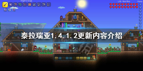 泰拉瑞亚1.4.1.2更新了什么（泰拉瑞亚1.4.0.5.2更新了什么）