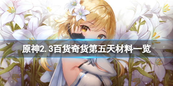 原神2.3百货奇货第五天怎么玩（原神百货奇货每日刷新时间）