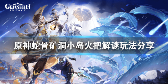 原神蛇骨矿洞小岛火把怎么点（元神蛇骨矿洞四个火把）