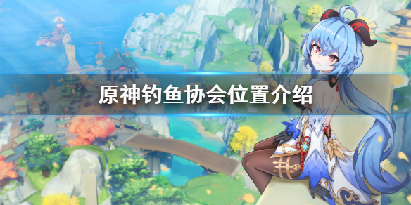 原神钓鱼协会在哪（原神钓鱼协会在哪怎么解锁）