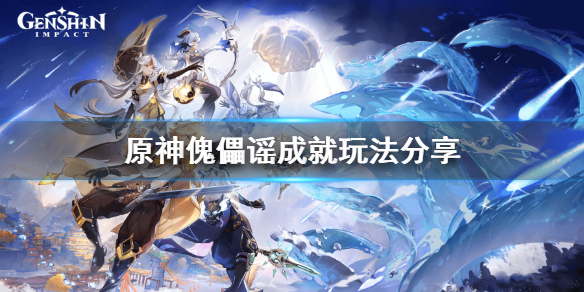 原神傀儡谣成就怎么玩（元神傀儡谣）