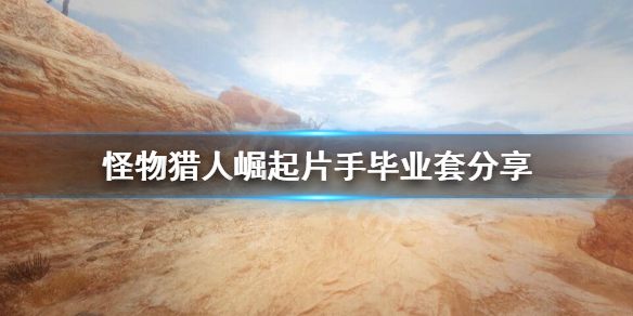 怪物猎人崛起片手毕业装备怎么搭配（怪物猎人崛起 片手配装 2.0）