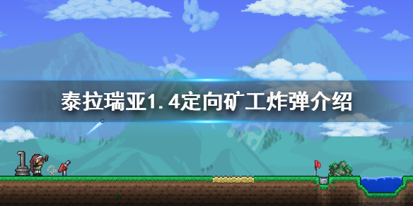 泰拉瑞亚1.4新炸弹怎么获得