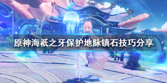 原神海祇之牙怎么过（原神海祗之牙攻略）