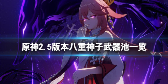 原神2.5八重神子武器池是什么（原神八重神子专属圣遗物）