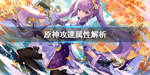 原神攻速属性重要吗（原神攻速能叠加吗）