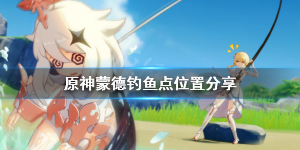 原神钓鱼点蒙德在哪 原神蒙德的钓鱼协会在哪