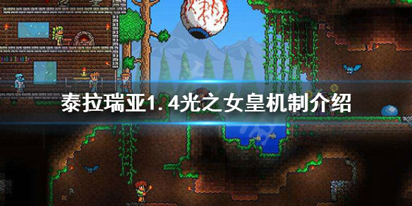 泰拉瑞亚1.4光之女皇怎么过 泰拉瑞亚1.4光之女皇怎么打