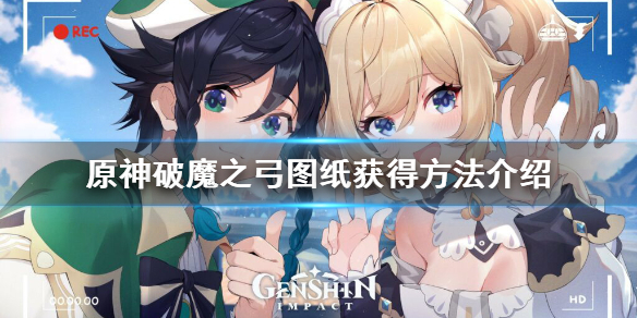 原神破魔之弓图纸怎么获得 原神破魔之弓图纸怎么获得田螺