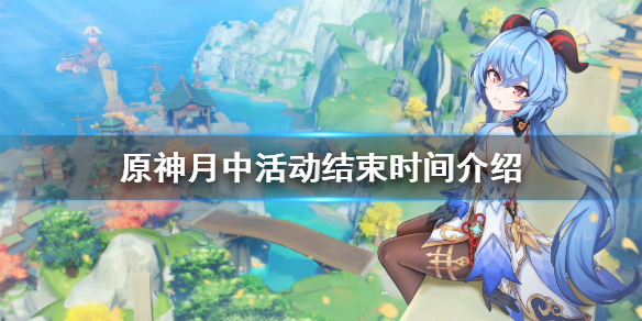 原神钓鱼活动什么时候结束 原神钓鱼活动有时间限制吗