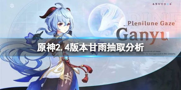 原神2.4甘雨值得抽吗（元神甘雨值得抽一命吗）