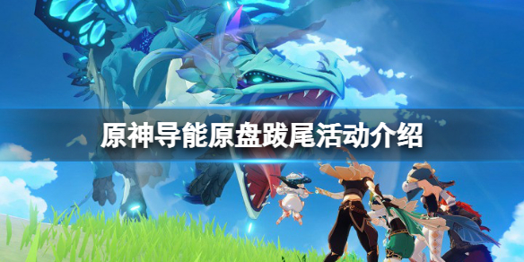 原神导能原盘跋尾活动怎么玩（原神导能原盘攻略）