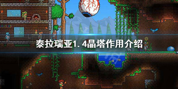 泰拉瑞亚1.4晶塔有什么用 泰拉瑞亚1.4晶塔获得条件