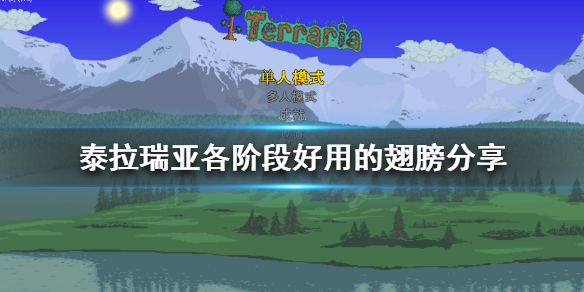 泰拉瑞亚什么翅膀好用 泰拉瑞亚什么翅膀好用一些
