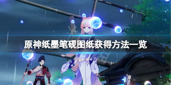 原神纸墨笔砚图纸怎么获得 原神纸墨笔砚临池学书